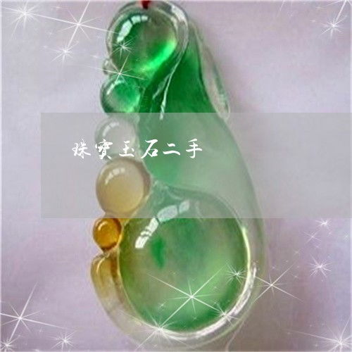 珠宝玉石二手市场 价值重估与消费新风向