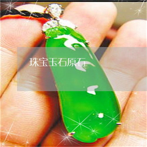 珠宝饰品的“基因图谱” 为啥商家偏爱赌对了原石？