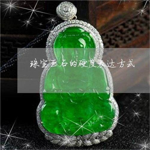 珠宝玉石的硬度表达方式详解