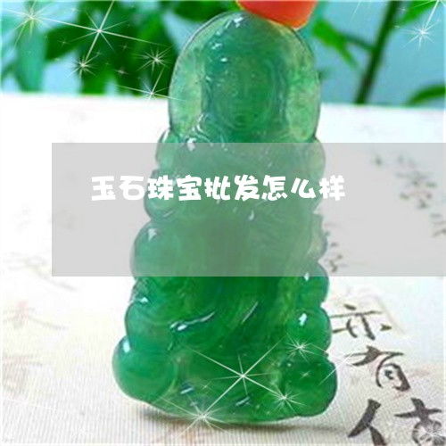 玉石珠宝批发怎么样 玉器珠宝批发