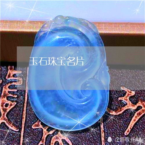 玉石珠宝名片 珠宝玉石名称2019