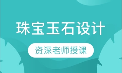 福州珠宝设计培训机构(1)